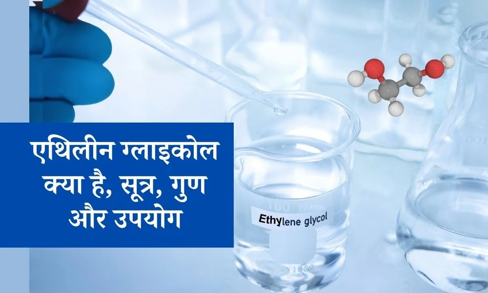 एथिलीन ग्लाइकोल क्या है, सूत्र, गुण और उपयोग – What is Ethylene Glycol Formula, Uses in Hindi