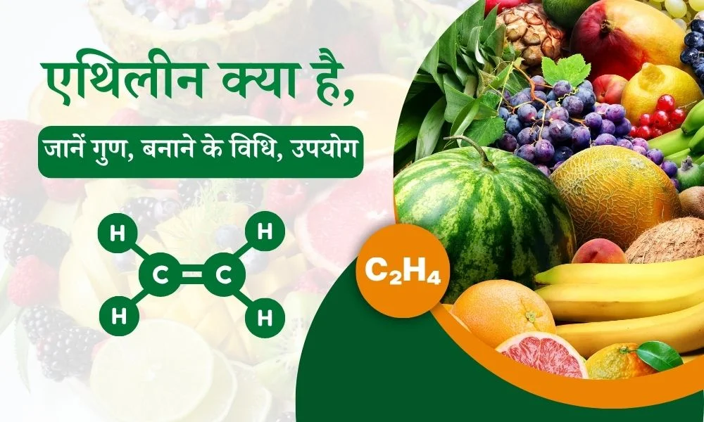 C2H4 एथिलीन के गुण, बनाने के विधि, उपयोग – What is Ethylene Properties, Uses in Hindi