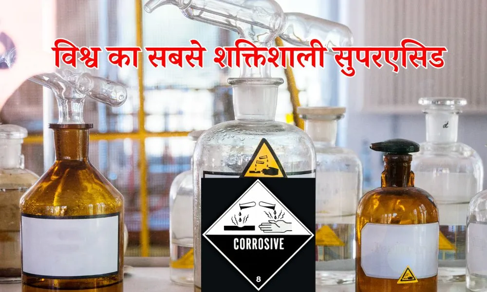Fluoroantimonic Acid: विश्व का सबसे शक्तिशाली सुपरएसिड – Strongest Superacid in the world in Hindi