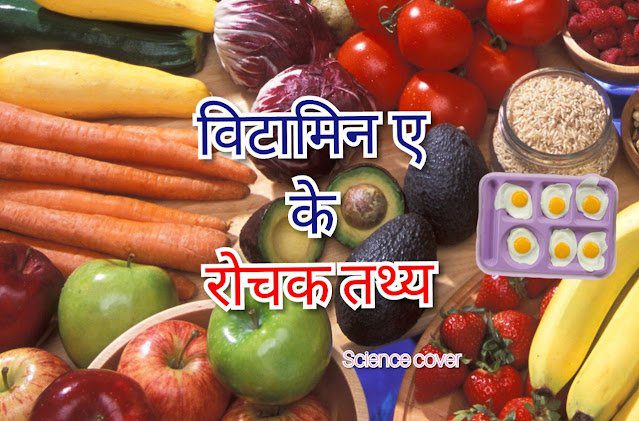 विटामिन ए के रोचक तथ्य और सम्पूर्ण जानकारी – Important Facts of Vitamin A in Hindi