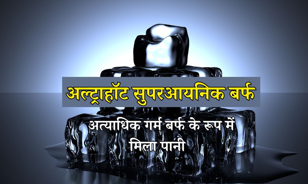 अत्यधिक गर्म बर्फ के रूप में मिला पानी – Ultrahot Superionic Ice In Hindi