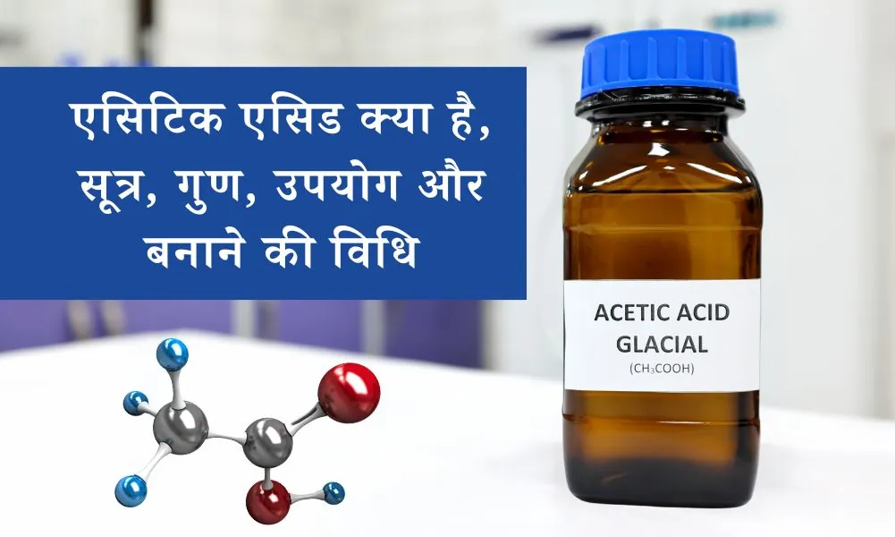 एसिटिक एसिड का सूत्र, गुण, उपयोग और बनाने की विधि – Acetic Acid Properties, Uses in Hindi
