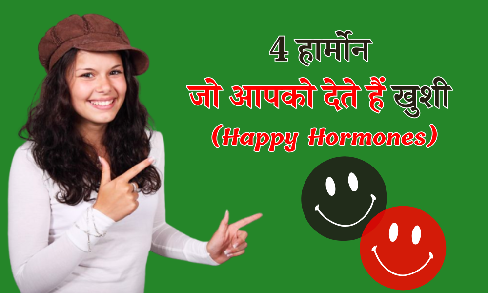 मस्तिष्क रसायन: 4 हैप्पी हार्मोन जो आपको देते हैं खुशी – 4 Hormones That Promote Happiness in Hindi