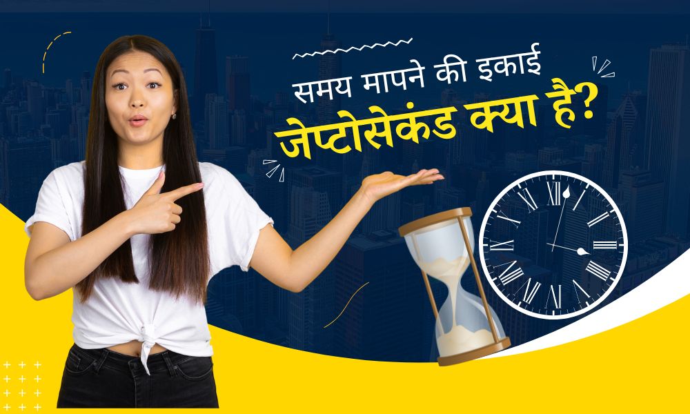 समय मापने की इकाई जेप्टो सेकंड क्या है? – What is Zeptosecond In Hindi