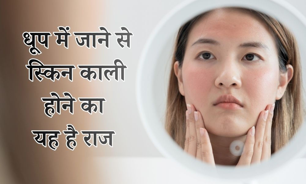 धूप में जाने से स्किन काली क्यों होती है, जानें कारण – Why Skin Turn Black After Exposure To Sunlight In Hindi