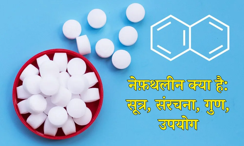 नेफ्थलीन क्या है: सूत्र, संरचना, गुण, उपयोग – Naphthalene (Naphthalin) in Hindi