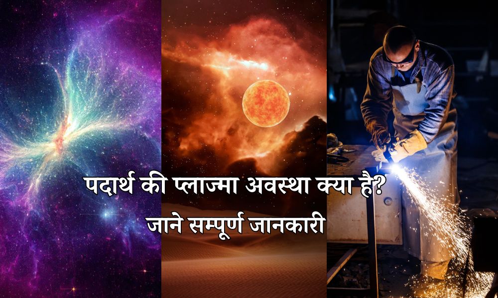पदार्थ की प्लाज्मा अवस्था क्या है, चौथी अवस्था – What is Plasma State of Matter in Hindi
