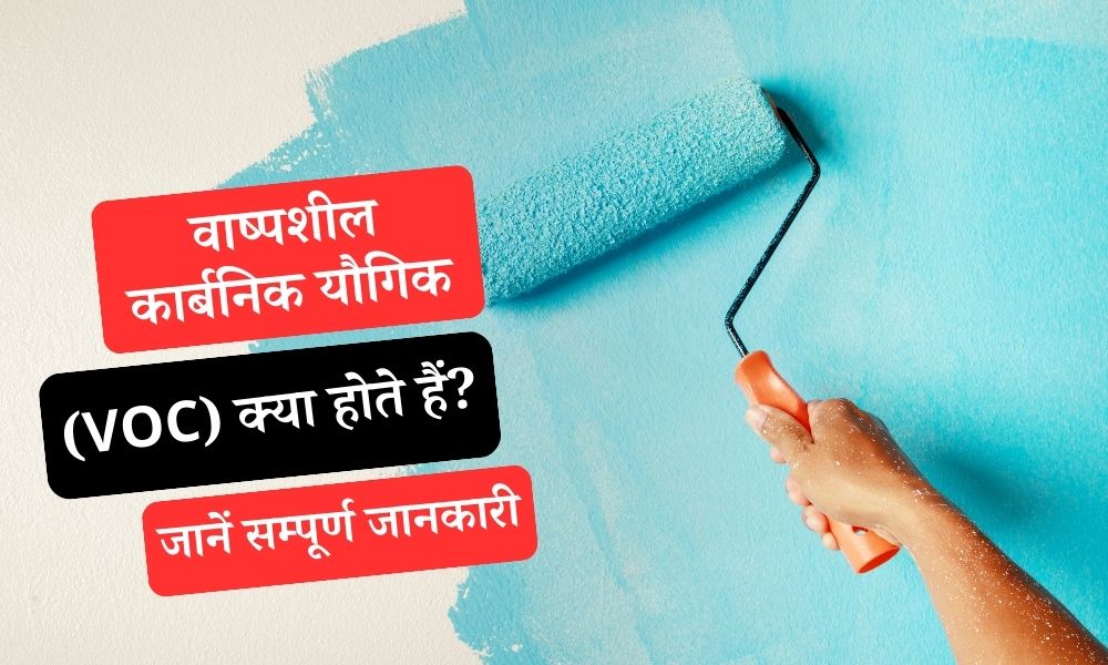 वाष्पशील कार्बनिक यौगिक (VOC) क्या है, जानें सम्पूर्ण जानकारी – Volatile Organic Compounds (VOC) in Hindi