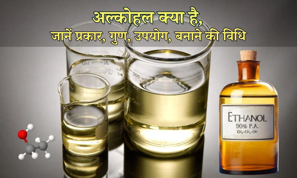 अल्कोहल के प्रकार, गुण, उपयोग और बनाने की विधि – Alcohol Types, Preparation, Uses In Hindi
