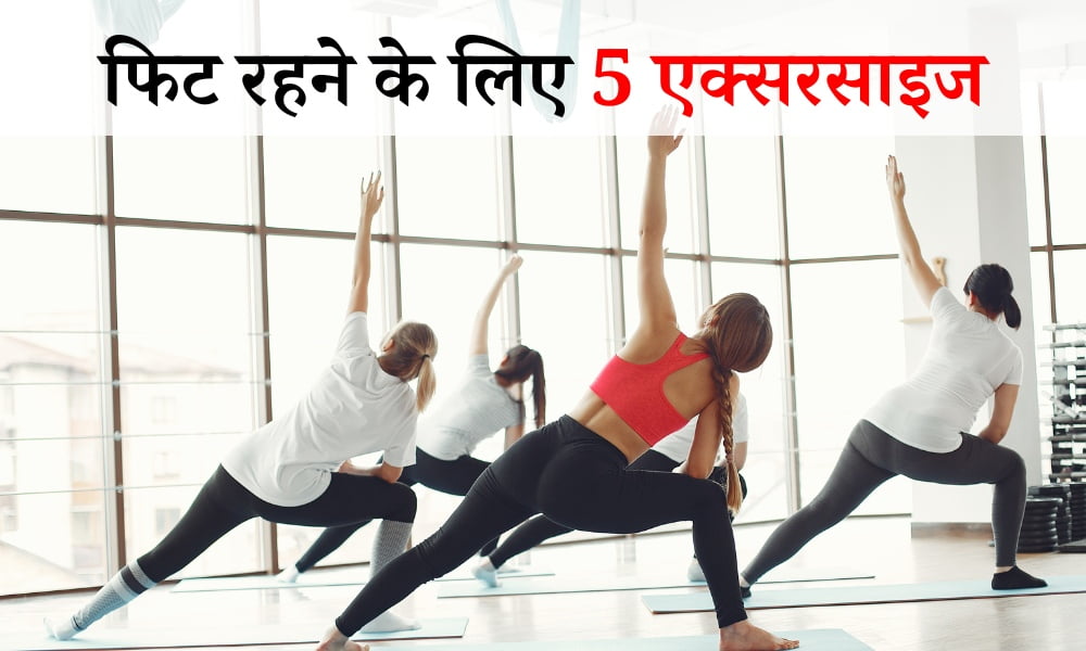 5 Exercises To Stay Fit At Home In Hindi