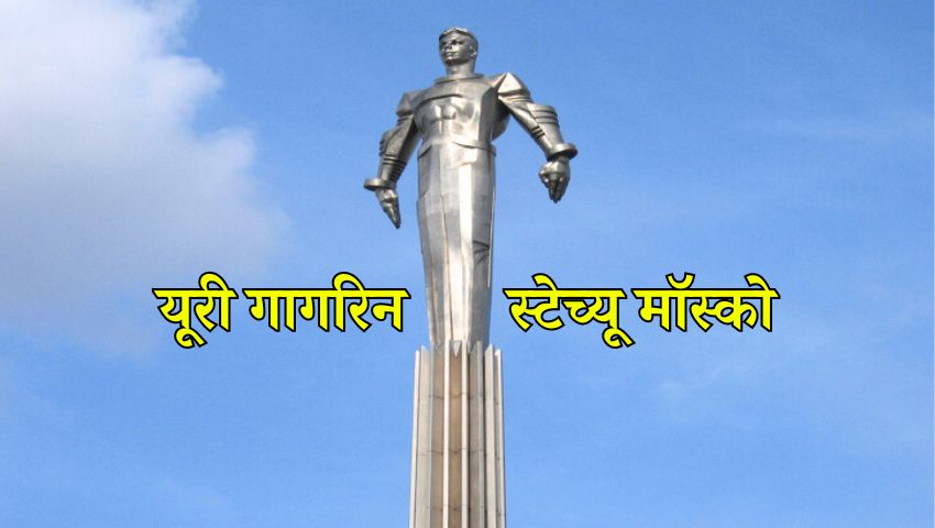 यूरी गागरिन स्टेच्यू: अंतरिक्ष में मनुष्य की पहली उपस्थिति का लैंडमार्क – Yuri Gagarin Statue in Hindi