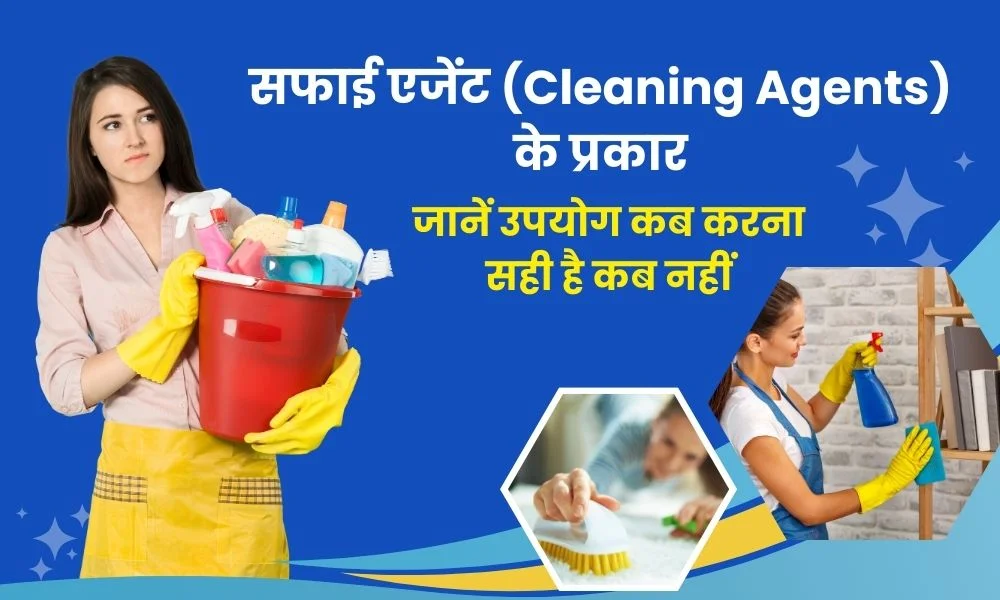 सफाई एजेंट (क्लींजिंग एजेंट) के प्रकार और उनका उपयोग कब करें – Types of Cleaning Agents and Their Uses in Hindi