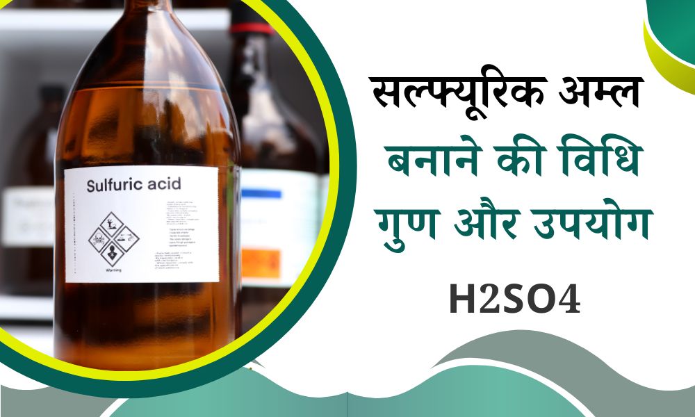 सल्फ्यूरिक एसिड बनाने की विधि, गुण और उपयोग – Sulphuric Acid Preparation, Properties And Uses In Hindi
