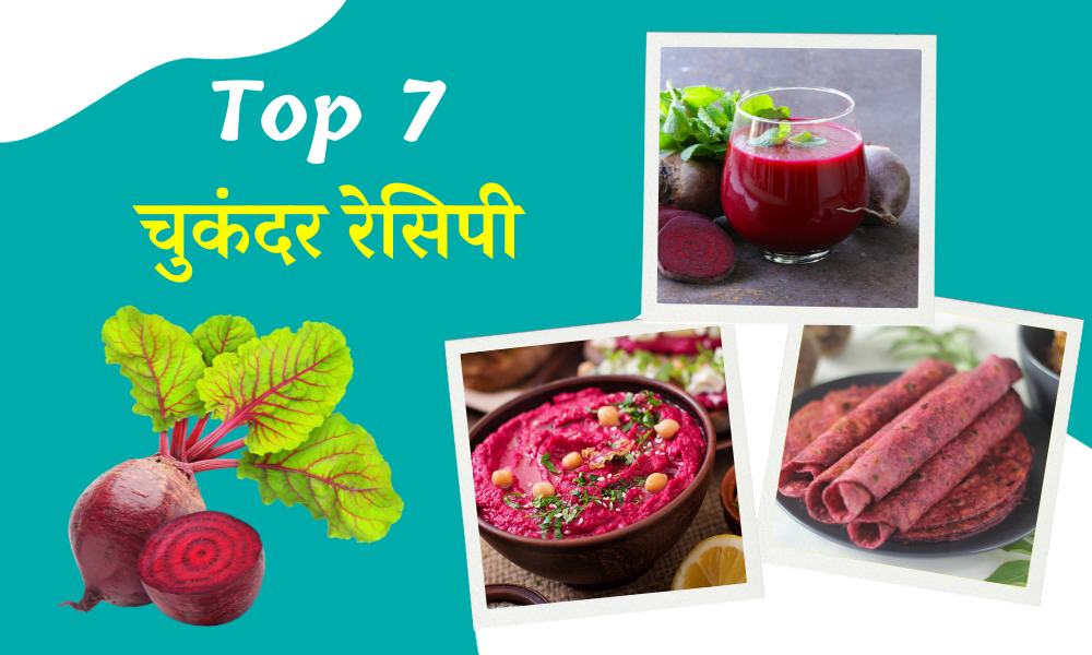 चुकंदर रेसिपी: इन 7 तरीके से चुकंदर को करें अपनी डाईट में शामिल – Popular Beetroot Recipes in Hindi 