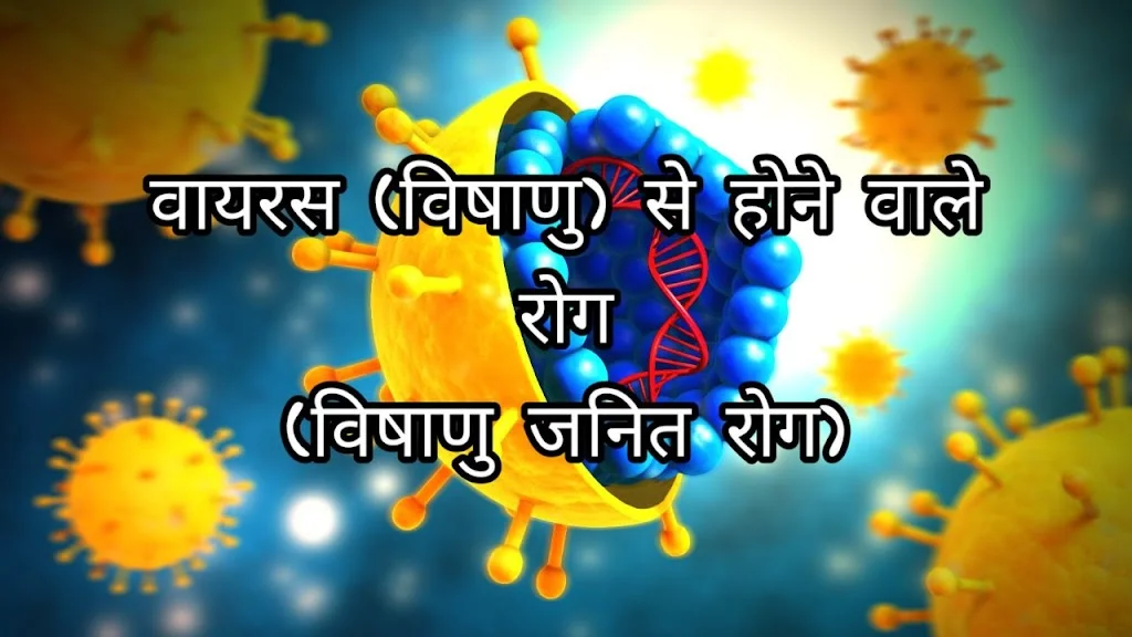 वायरस से होने वाली बीमारी, कारण, लक्षण – Viral Diseases in Hindi