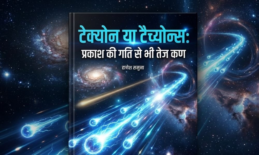 टेक्योन या टैच्योन्स: प्रकाश की गति से भी तेज कण